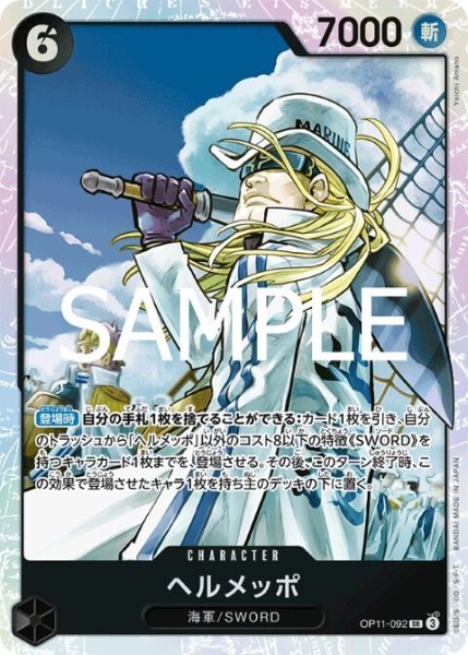 画像1: ヘルメッポ(SR)(OP11-092) (1)