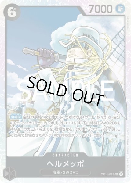 画像1: 【状態B】ヘルメッポ(SR)(OP11-092) (1)
