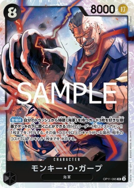 画像1: モンキー・D・ガープ(SR)(OP11-095) (1)