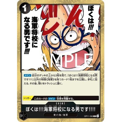 画像1: ぼくは!!!海軍将校になる男です!!!!(R)(OP11-099)