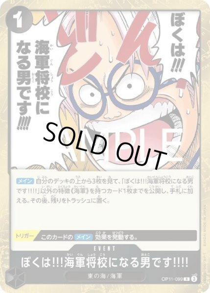 画像1: ぼくは!!!海軍将校になる男です!!!!(R)(OP11-099) (1)