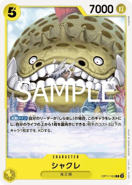画像1: シャクレ(C)(OP11-103) (1)