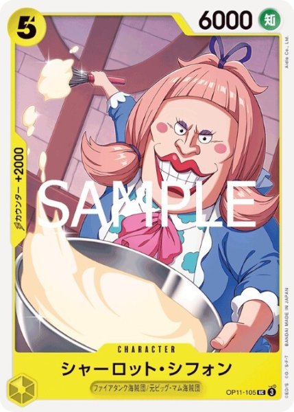 画像1: シャーロット・シフォン(UC)(OP11-105) (1)