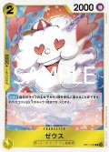 ゼウス(R)(OP11-106)