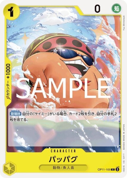 画像1: パッパグ(C)(OP11-109) (1)