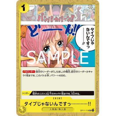 画像1: タイプじゃないんですっ…………!!(UC)(OP11-115)
