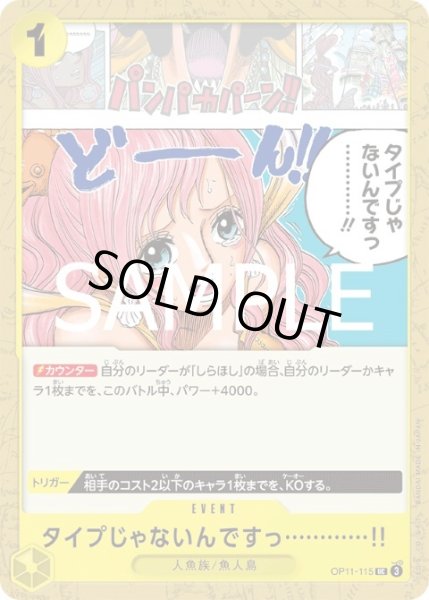 画像1: タイプじゃないんですっ…………!!(UC)(OP11-115) (1)