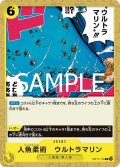 人魚柔術 ウルトラマリン(C)(OP11-116)