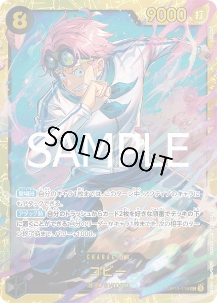画像1: 【状態B】コビー(SEC)(OP11-119) (1)