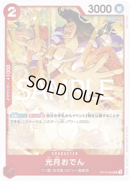 画像1: 光月おでん(UC)(OP12-004) (1)