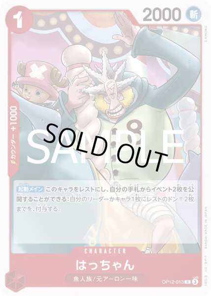 画像1: はっちゃん(C)(OP12-013) (1)