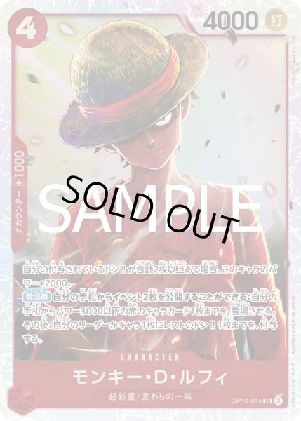 画像1: 【状態B】モンキー・D・ルフィ(SR)(OP12-015) (1)