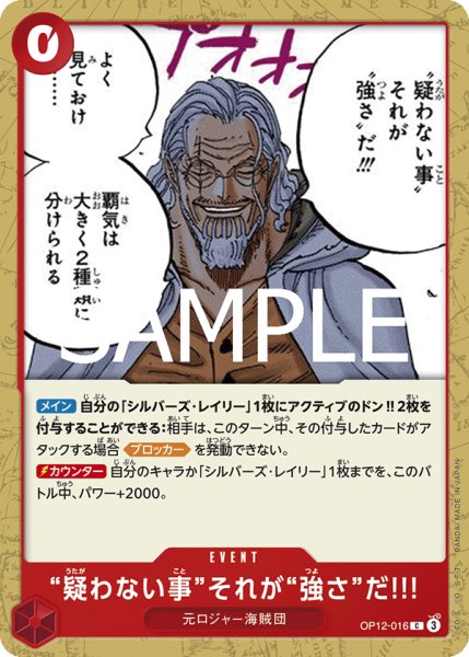 画像1: “疑わない事”それが“強さ”だ!!!(C)(OP12-016) (1)