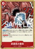 武装色の覇気(C)(OP12-019)