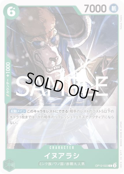 画像1: イヌアラシ(C)(OP12-022) (1)