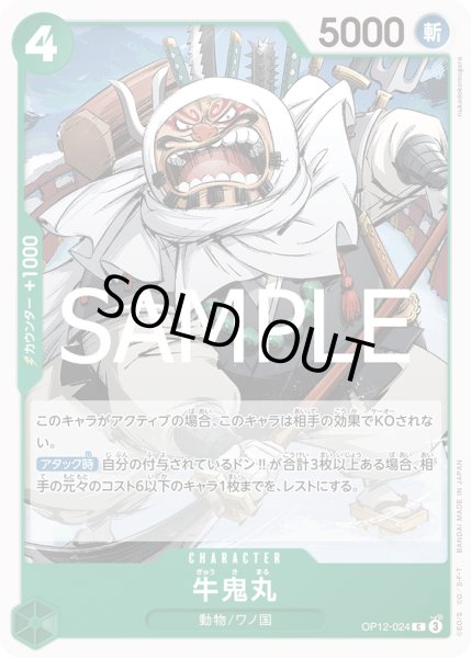 画像1: 牛鬼丸(C)(OP12-024) (1)