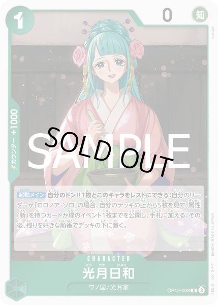 画像1: 光月日和(R)(OP12-028) (1)