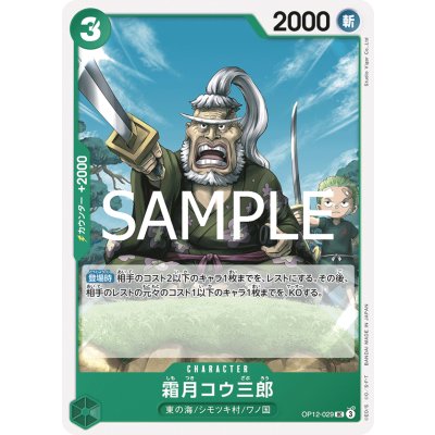 画像1: 霜月コウ三郎(UC)(OP12-029)
