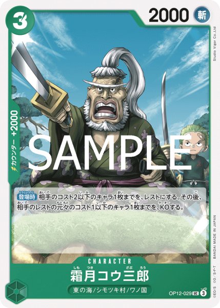 画像1: 霜月コウ三郎(UC)(OP12-029) (1)