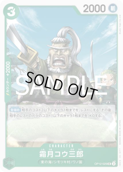 画像1: 霜月コウ三郎(UC)(OP12-029) (1)