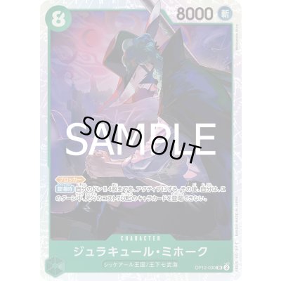 画像1: ジュラキュール・ミホーク(SR)(OP12-030)