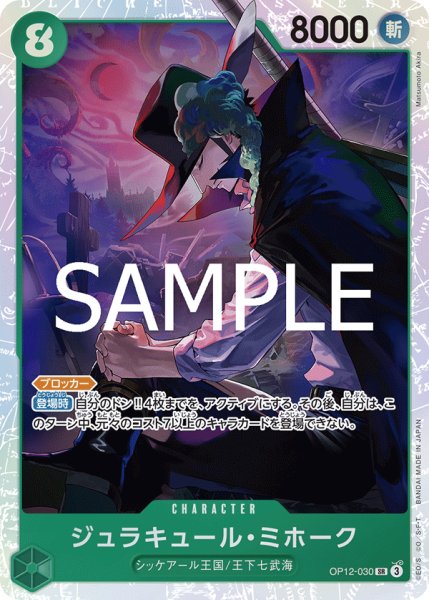 画像1: ジュラキュール・ミホーク(SR)(OP12-030) (1)