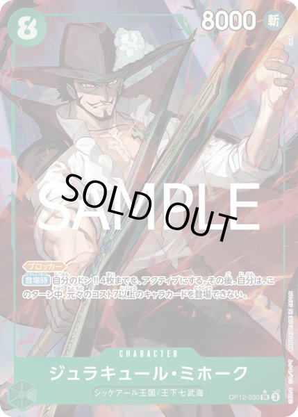 画像1: ジュラキュール・ミホーク(★SR/パラレル)(OP12-030) (1)