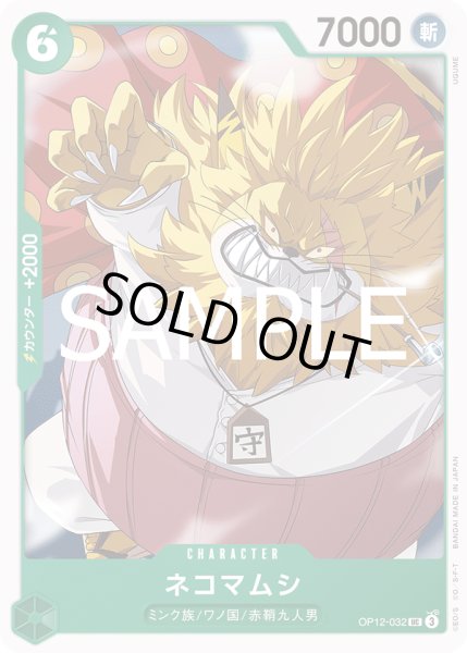 画像1: ネコマムシ(UC)(OP12-032) (1)