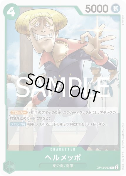 画像1: ヘルメッポ(C)(OP12-033) (1)