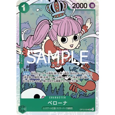 画像1: 【状態B】ペローナ(SR)(OP12-034)