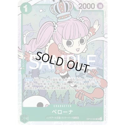 画像1: ペローナ(SR)(OP12-034)
