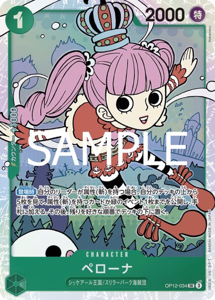 画像1: ペローナ(SR)(OP12-034) (1)