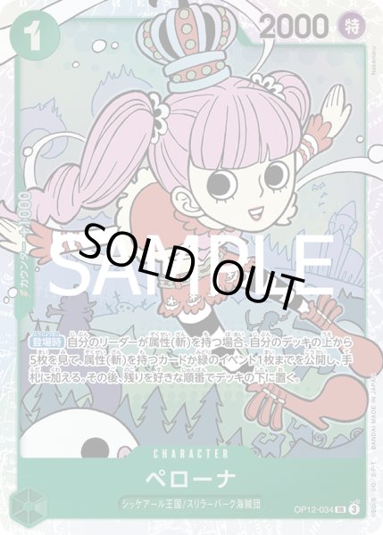 画像1: 【状態B】ペローナ(SR)(OP12-034) (1)