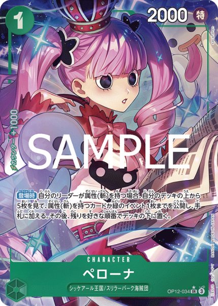 画像1: ペローナ(★SR/パラレル)(OP12-034) (1)