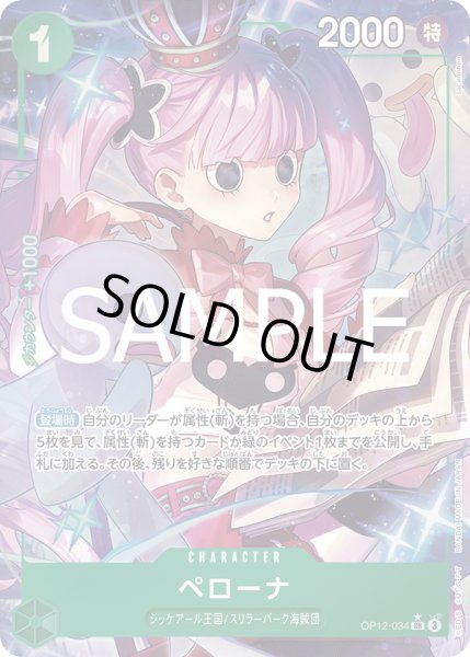 画像1: ペローナ(★SR/パラレル)(OP12-034) (1)