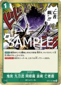 鬼気 九刀流 阿修羅 抜剣 亡者戯(R)(OP12-037)