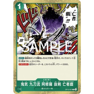 画像1: 鬼気 九刀流 阿修羅 抜剣 亡者戯(R)(OP12-037)