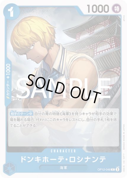 画像1: ドンキホーテ・ロシナンテ(C)(OP12-048) (1)