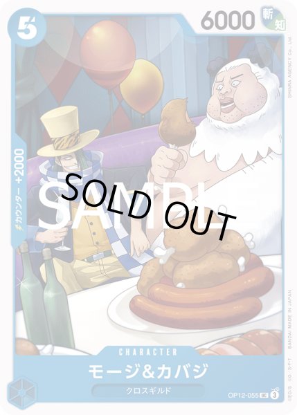 画像1: モージ&カバジ(UC)(OP12-055) (1)