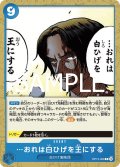…おれは白ひげを王にする(C)(OP12-058)