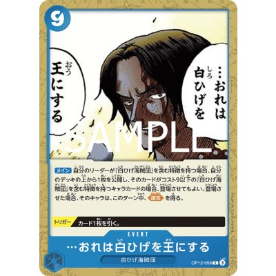 画像1: …おれは白ひげを王にする(C)(OP12-058)