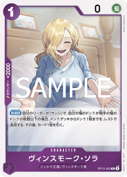 画像1: ヴィンスモーク・ソラ(R)(OP12-062) (1)