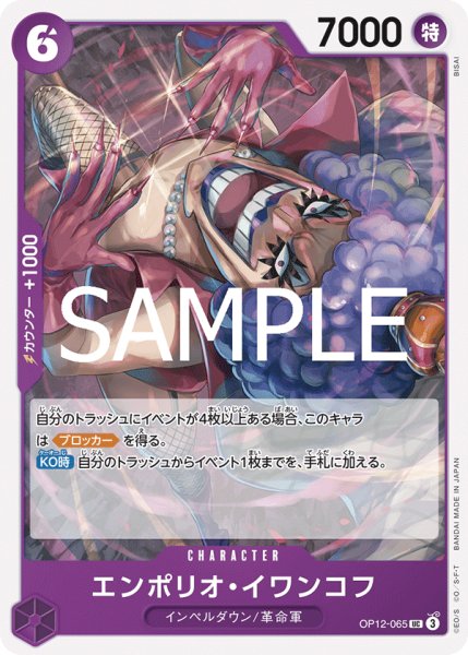 画像1: エンポリオ・イワンコフ(UC)(OP12-065) (1)