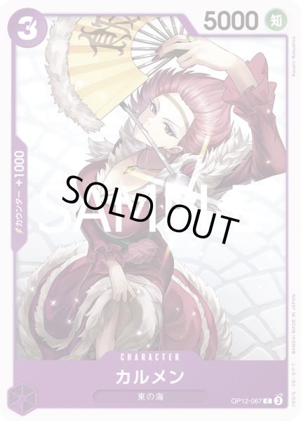 画像1: カルメン(C)(OP12-067) (1)