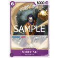 クロコダイル(C)(OP12-069)