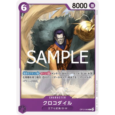 画像1: クロコダイル(C)(OP12-069)