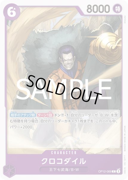 画像1: クロコダイル(C)(OP12-069) (1)