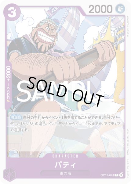 画像1: パティ(C)(OP12-074) (1)