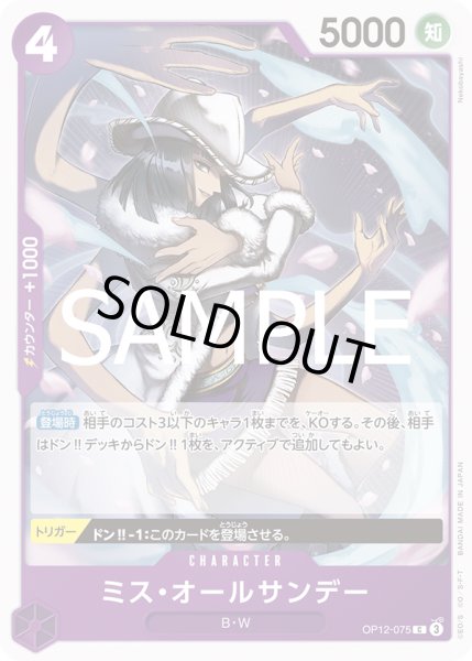 画像1: ミス・オールサンデー(C)(OP12-075) (1)