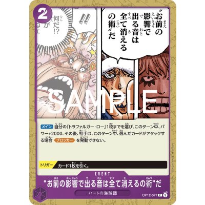 画像1: “お前の影響で出る音は全て消えるの術”だ(C)(OP12-077)